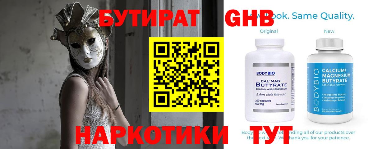 БУТИРАТ жидкий экстази Северобайкальск