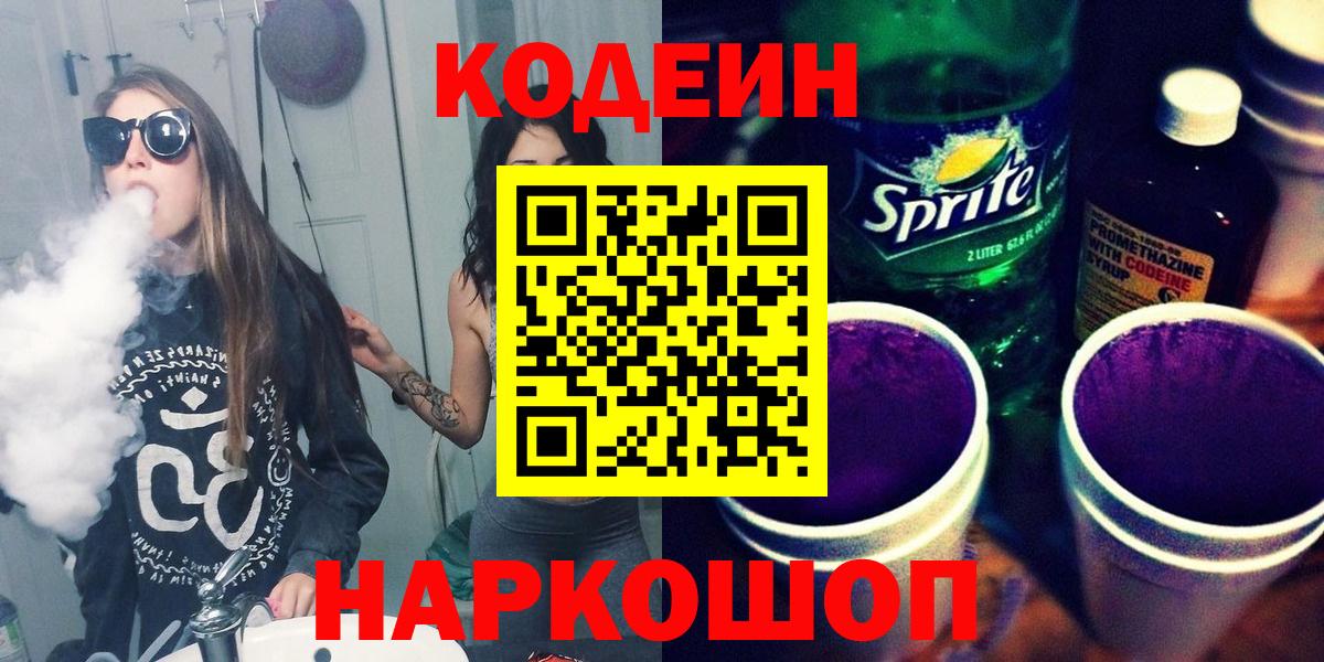 Codein напиток Lean (лин) Северобайкальск