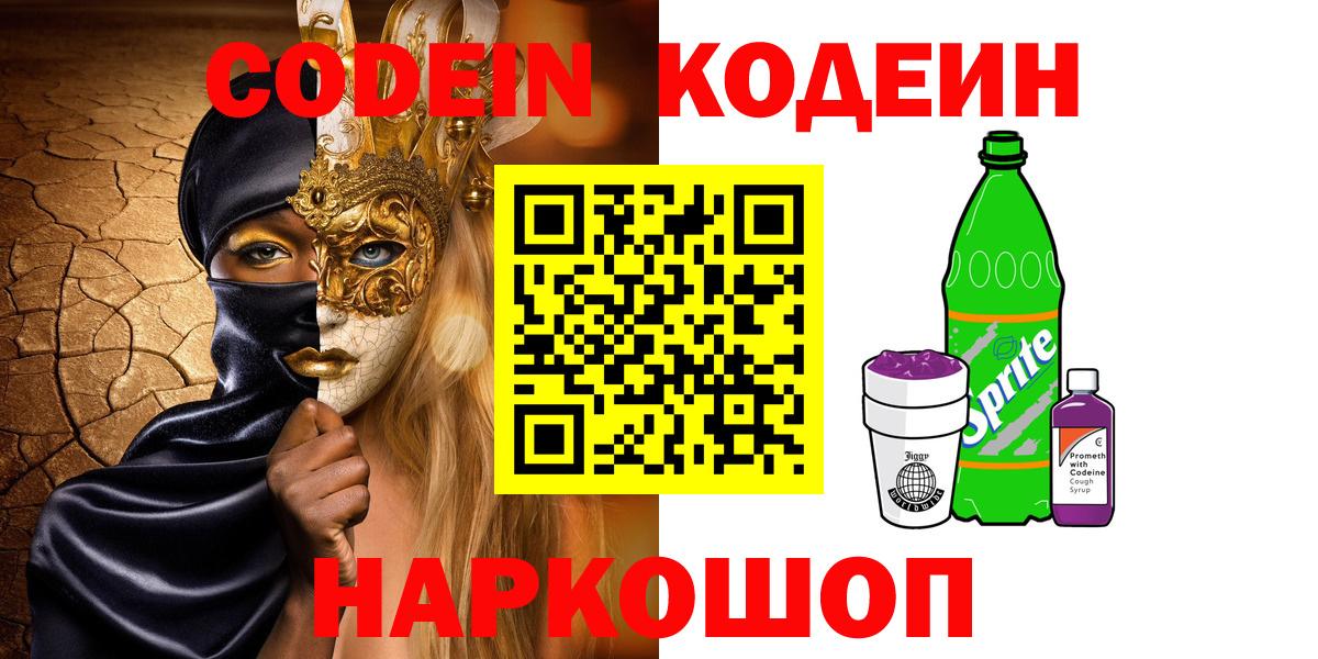 Codein напиток Lean (лин)  Кодеиновый сироп Lean Purple Drank  Северобайкальск  Вход с VPN 
